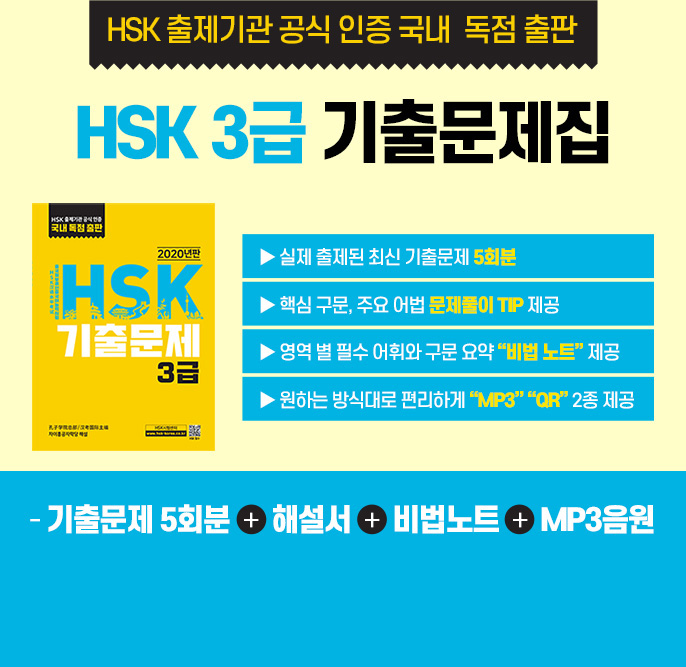 HSK 출제기관 공식 인증 국내 독점 출판 : HSK3급 기출문제집