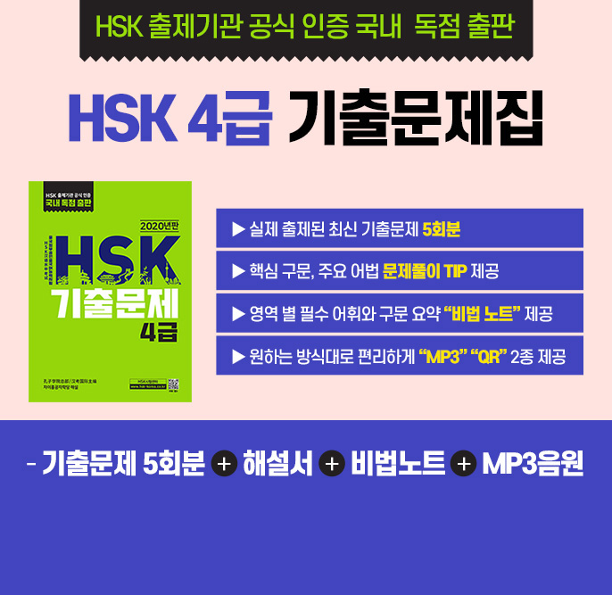 HSK 출제기관 공식 인증 국내 독점 출판 : HSK4급 기출문제집