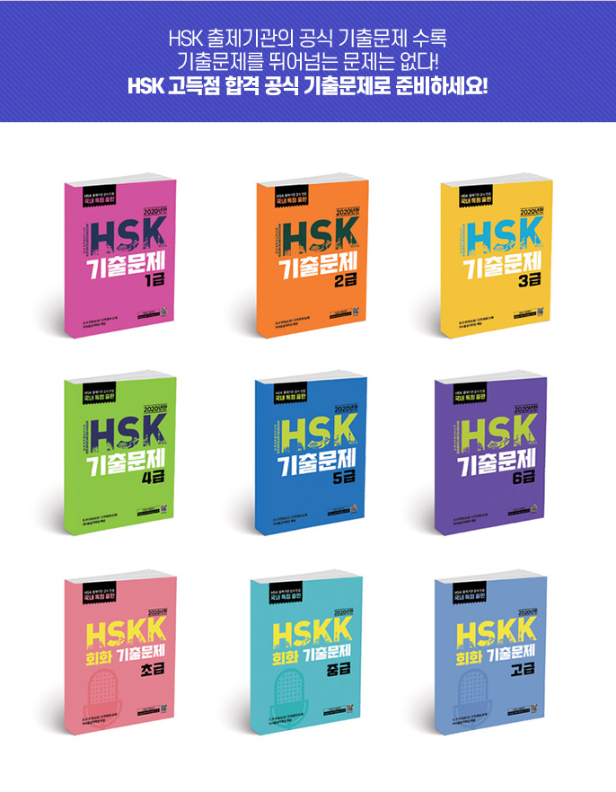 HSK 출제기관의 공식기출문제 수록 기출문제를 뛰어넘는 문제는 없다! HSK 고득점 합격 공식 기출문제로 준비하세요!