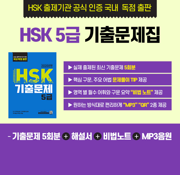 HSK 출제기관 공식 인증 국내 독점 출판 : HSK5급 기출문제집