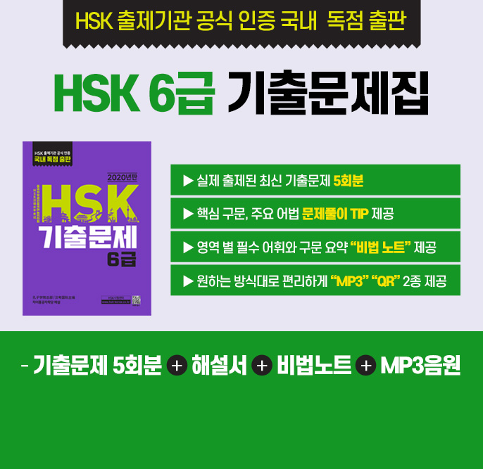 HSK 출제기관 공식 인증 국내 독점 출판 : HSK5급 기출문제집