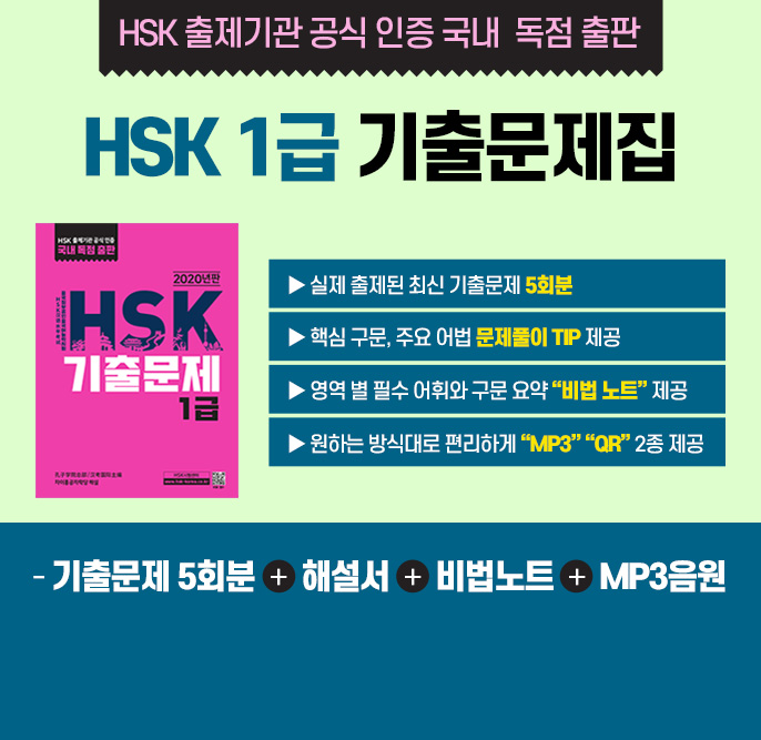 HSK 출제기관 공식 인증 국내 독점 출판 : HSK1급 기출문제집