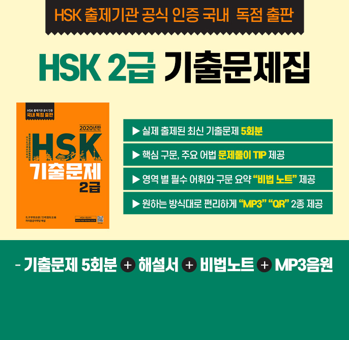 HSK 출제기관 공식 인증 국내 독점 출판 : HSK2급 기출문제집