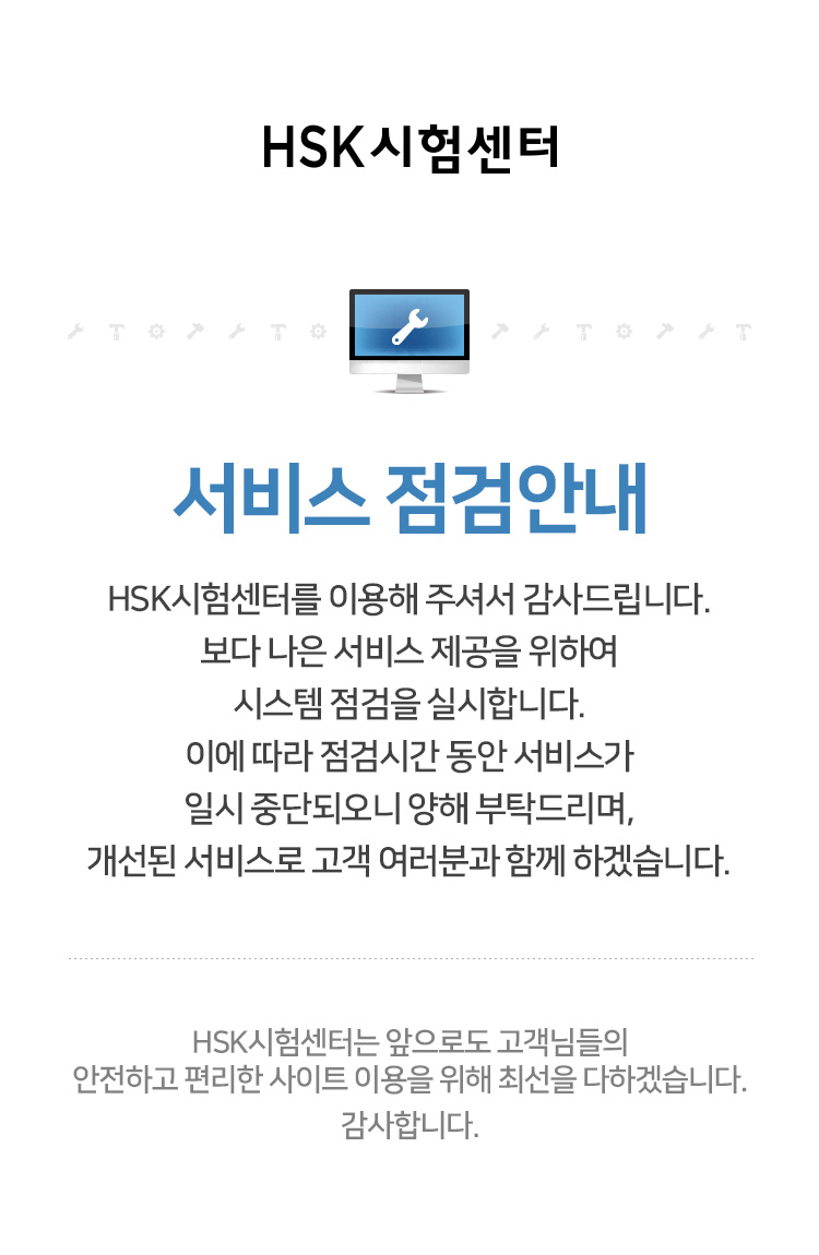 HSK시험센터 서비스 점검 중
