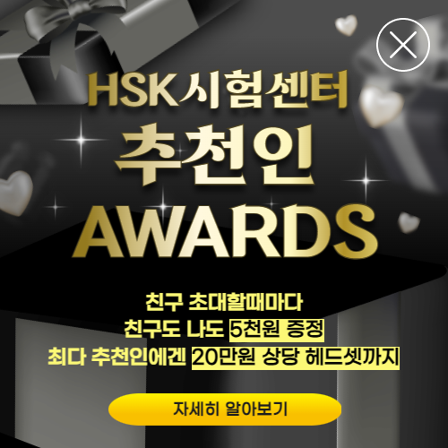 HSK시험센터 추천인 AWARDS