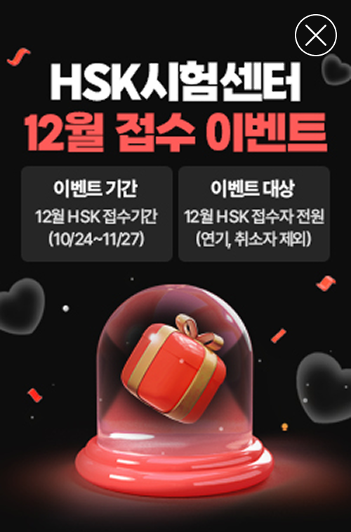 HSK시험센터 12월 접수 이벤트