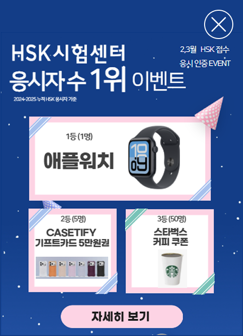 HSK 시험센터 응시자수 1위 이벤트